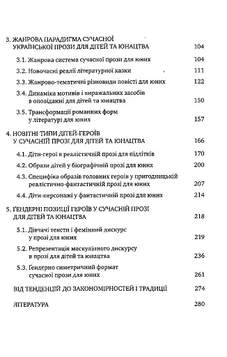 Тенденції розвитку української прози для дітей та юнацтва - фото 4