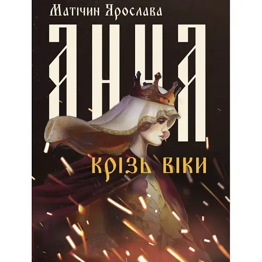Книга Анна крізь віки - Ярослава Матічин (Ліра-К) (м'яка)