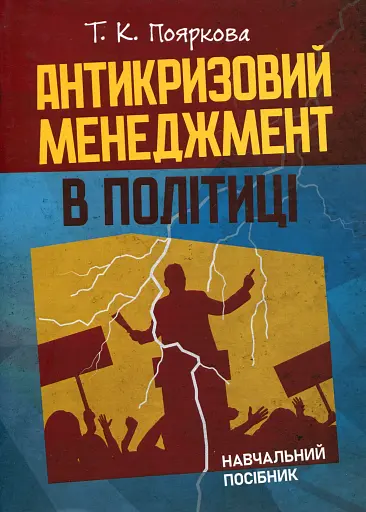 Антикризовий менеджмент в політиці. Навчальний посібник