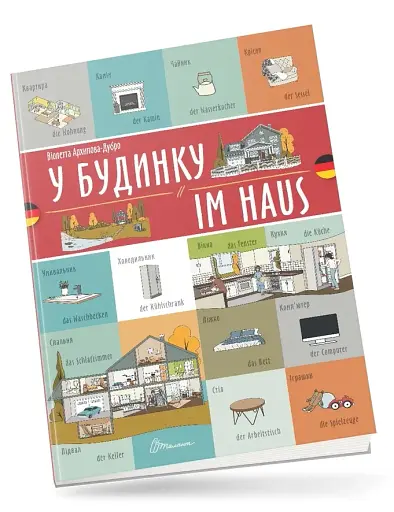 У будинку. Im haus. Українсько-німецька