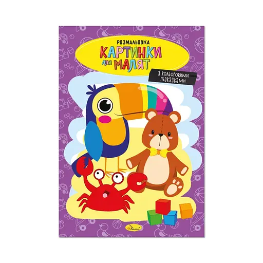 Книжка раскраска "Картинки для малышей" Апельсин РМ-48-39 с цветными подсказками - фото 1