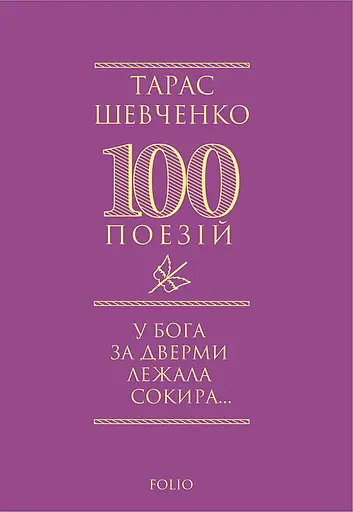 У Бога за дверми лежала сокира... - Тарас Шевченко