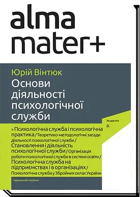 Основи діяльності психологічної служби