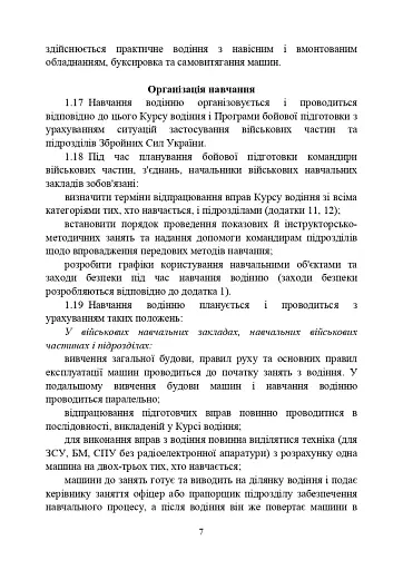 Курс водіння бойових машин Збройних Сил України (КВБМ – 08) - фото 7