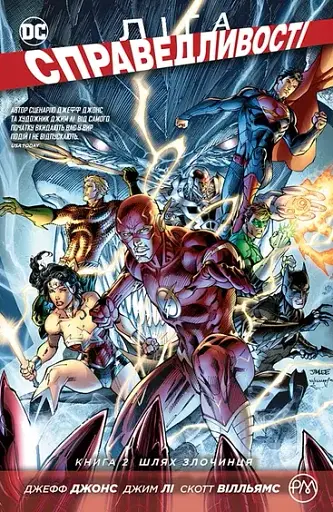 Ліга справедливості. Книга 2. Шлях злочинця