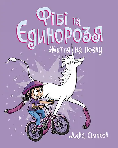 Фібі та єдинорозя. Життя на повну - Дана Сімпсон - фото 1