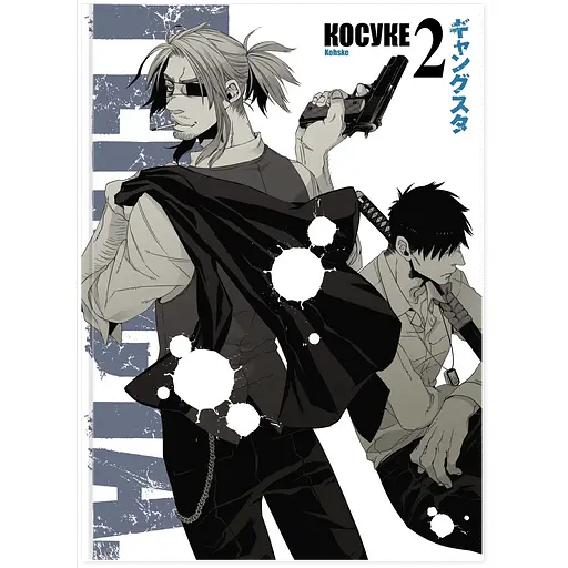 Манга Varvar Publishing Ґенґста. Том 2 (у) - Косуке Ооне