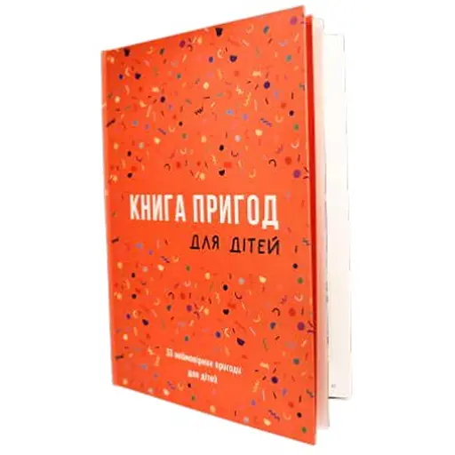 Книга Приключений для детей (укр.) (ВР_КПДД) - фото 1