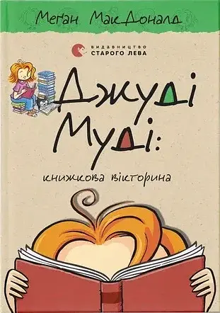 Джуді Муді. Книжкова вікторина