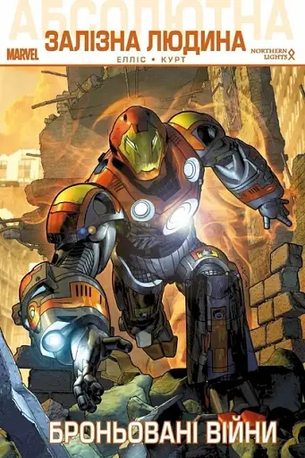 Абсолютна Залізна Людина. Броньовані Війни