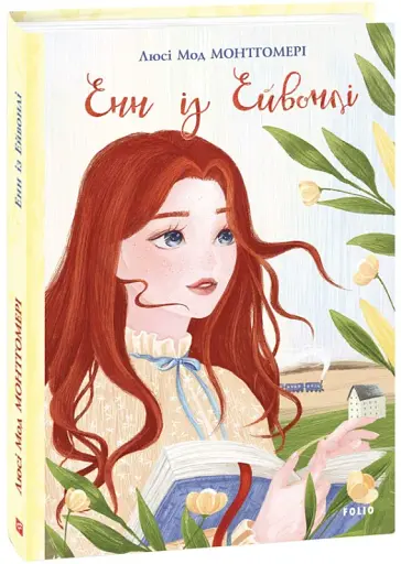 Енн із Ейвонлі