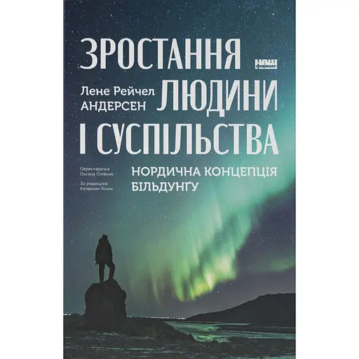 Рост человека и общества. Нордическая концепция бильдунга - Лене Рэйчел Андерсен