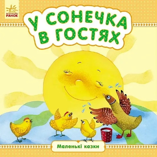 Маленькі казки. У сонечка в гостях - Юлія Каспарова (С542005У) - фото 2