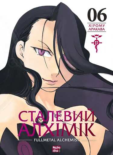 Сталевий Алхімік. Том 6 - Хірому Аракава - фото 1