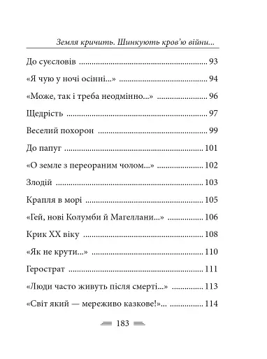 Земля кричить. Шинкують кров’ю війни... - фото 27