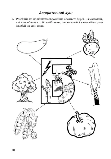 Українська мова. Абетка в асоціативних кущах та сенканах - фото 9