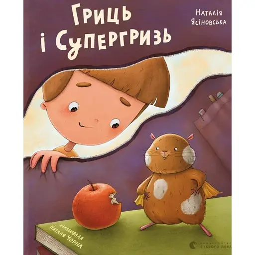 Гриць і Супергризь - Ясіновська Наталія - фото 1