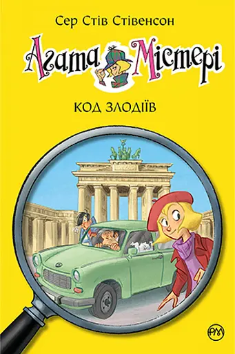 Агата Містері. Код злодіїв - Стів Стівенсон - фото 1