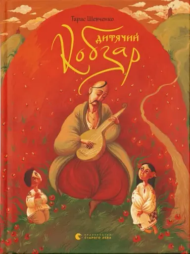 Дитячий кобзар