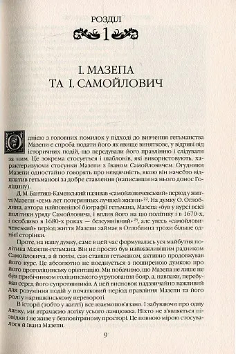 Іван Мазепа і Російська імперія. Історія "зради" - фото 8