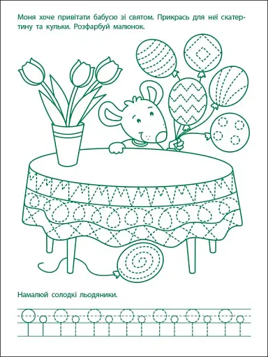 Ігрові вправи: Перші кроки з письма. Рівень 2 (4–6 років) - фото 6