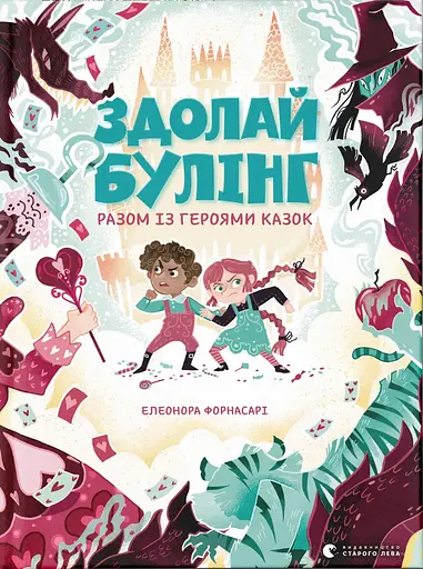 Здолай булінг разом із героями казок Видавництво Старого Лева