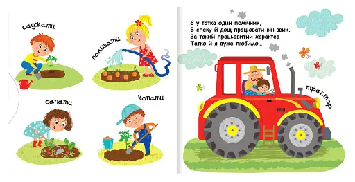 Сторінки-цікавинки. Маленькі помагайки - фото 3