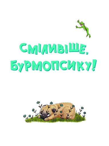 Усміхнися, Бурмопсику! - фото 5