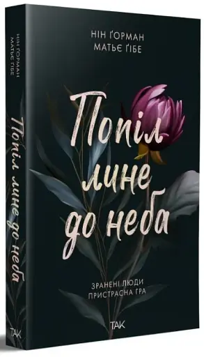 Попіл лине до неба. Том 1 - фото 2