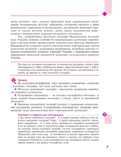 Географія. Підручник для 9 класу - фото 10