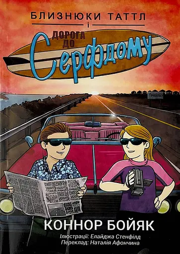 Близнюки Таттл і дорога до Серфдому. Книга 5