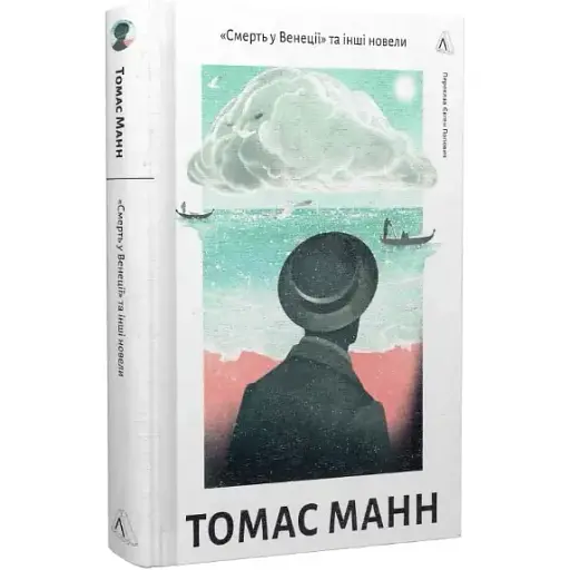 Книга "Смерть у Венеції" та інші новели. Том 1 - Томас Манн (Лабораторія) - фото 1