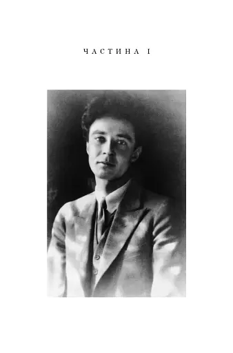 Оппенгеймер. Тріумф і трагедія Американського Прометея - фото 19