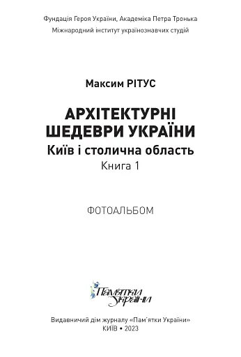 Архітектурні шедеври України. Київ і столична область - фото 2