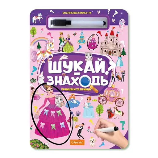 Дитяча багаторазова книжка-гра "Шукай-знаходь техніка принцеси та принци" НТ-36-5