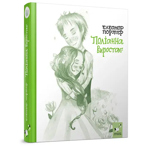 Детская книжка Полианна выростает 253820, 312 страниц