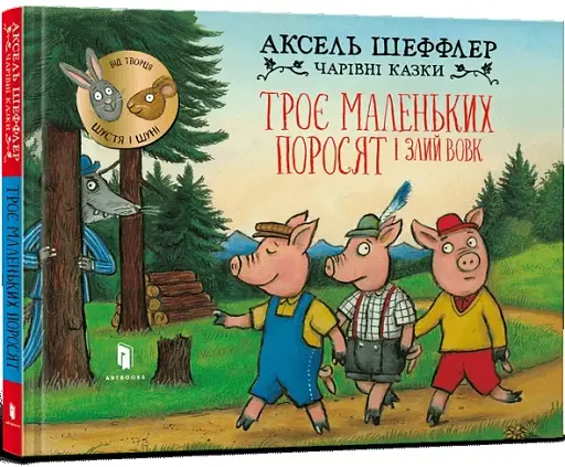 Троє маленьких поросят і злий вовк - фото 2