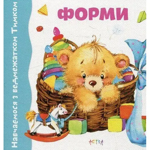 Книга Форми. Навчаємось з ведмежатком Тимком (Астра)