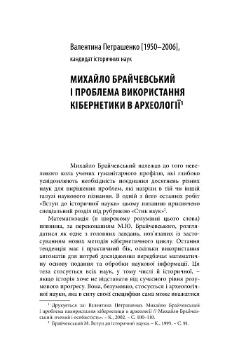 Михайло Брайчевський, знаний і незнаний. Вчений про свій час, сучасники про вченого - фото 15