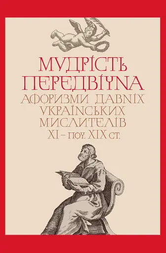Мудрість передвічна. Афоризми давніх українських мислителів ХІ - поч. ХІХ ст.