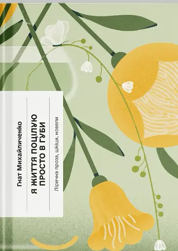 Я життя поцілую просто в губи