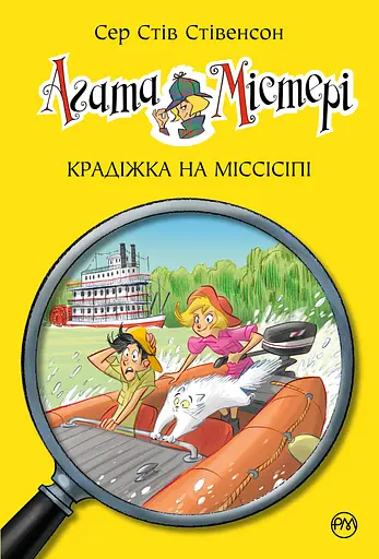 Агата Містері. Книга 21. Крадіжка на Міссісіпі - Стів Стівенсон - фото 1