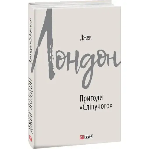 Книга Пригоди "Сліпучого". Зарубіжні авторські зібрання - Джек Лондон (Folio)