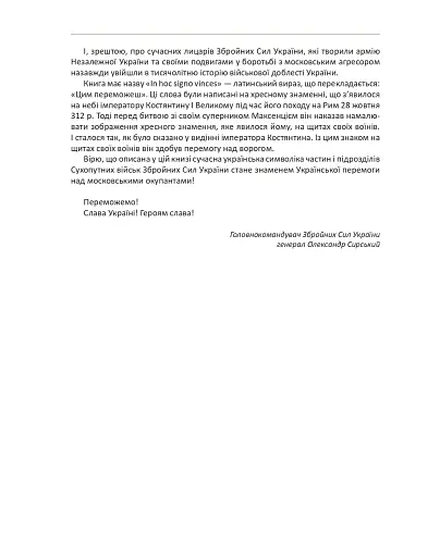 In hoc signo vinces. Історія підрозділів Сухопутних військ Збройних Сил України в знаках і символах - фото 9