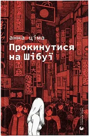 Прокинутися на Шібуї