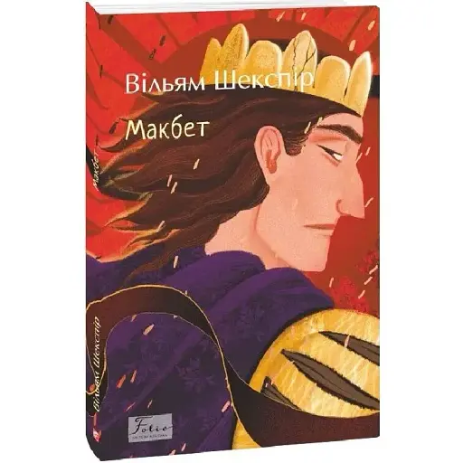 Книга Макбет. Folio. Світова класика - Вільям Шекспір (Folio)
