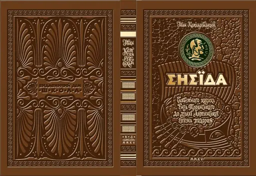 Енеїда. Унікальне, колекційне видання преміум-класу - фото 4