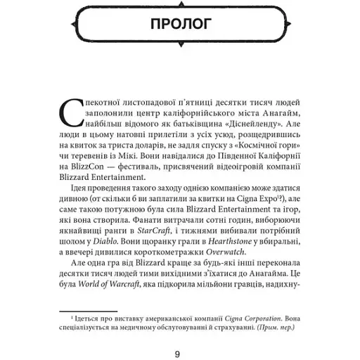 Грай чемно. Злет, падіння й майбутнє Blizzard Entertainment. Джейсон Шраєр - фото 2
