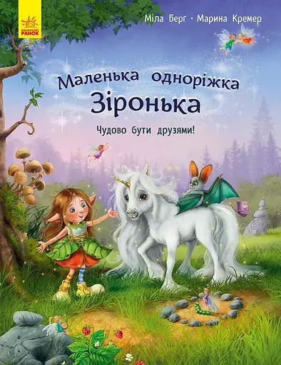 Чудово бути друзями! - Міла Берґ