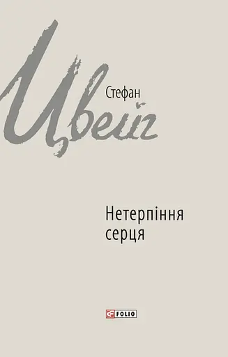 Нетерпіння серця - фото 1